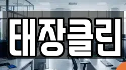 태장클린