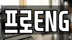 프로ENG