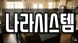 나라시스템