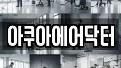 아쿠아에어닥터