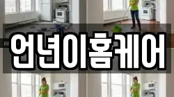 언년이홈케어