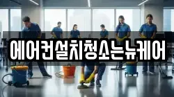 에어컨설치청소는뉴케어