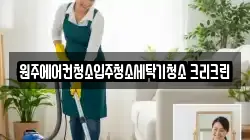 원주에어컨청소입주청소세탁기청소 크리크린