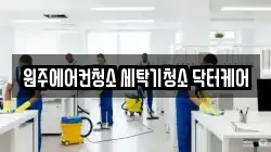 강원특별자치도 원주시 판부면 청소,입주청소,사무실청소,에어컨청소,특수청소,상가청소,거주청소,유품정리
