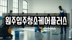 원주입주청소케어플러스