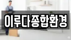 이루다종합환경