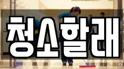 청소할래