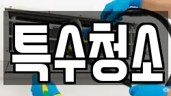 특수청소