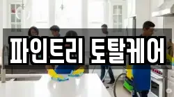 파인트리 토탈케어