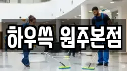 하우쓱 원주본점