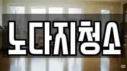 노다지청소