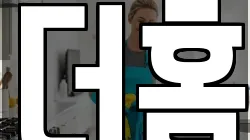 더홈