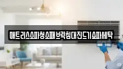 매트리스소파청소패브릭침대진드기쇼파세탁