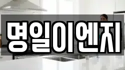 명일이엔지