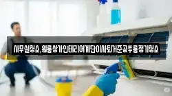 사무실청소,원룸상가인테리어계단이사퇴거준공투룸정기청소