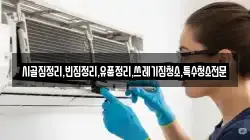시골집정리,빈집정리,유품정리,쓰레기집청소,특수청소전문
