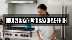 에어컨청소세탁기청소마스터케어