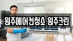원주에어컨청소 원주크린