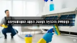 이사빈집폐기물처리,유품정리,고독사철거,가전가구수거,주택학원철거