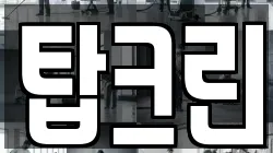 탑크린