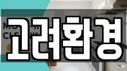 고려환경