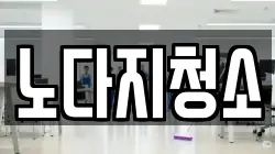 노다지청소