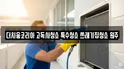 더치움코리아 고독사청소 특수청소 쓰레기집청소 원주