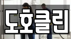 도호클린