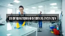 모든폐기물처리업체유품정리폐가구중고가전가구철거