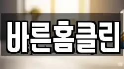 바른홈클린