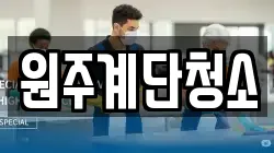 원주계단청소