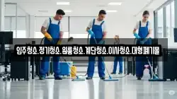 입주청소.정기청소.원룸청소.계단청소.이사청소.대형폐기물