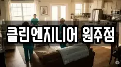 클린엔지니어 원주점