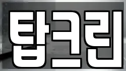 탑크린