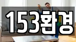 153환경