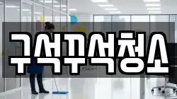 구석꾸석청소