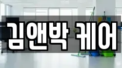 김앤박 케어