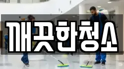 깨끗한청소