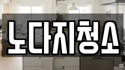 노다지청소