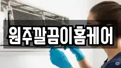 강원특별자치도 원주시 행구동 청소,입주청소,사무실청소,에어컨청소,특수청소,상가청소,거주청소,유품정리