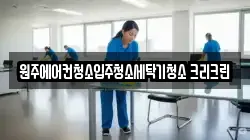 원주에어컨청소입주청소세탁기청소 크리크린
