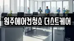원주에어컨청소 더스트케어
