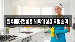 원주에어컨청소 세탁기청소 우렁총각