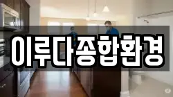 이루다종합환경