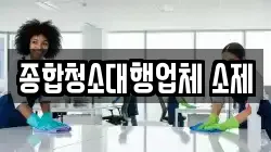 종합청소대행업체 소제