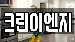 크린이엔지