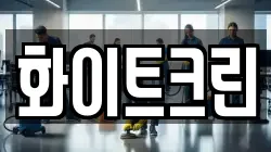 화이트크린