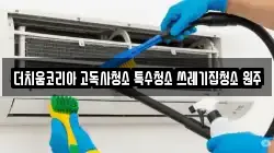 더치움코리아 고독사청소 특수청소 쓰레기집청소 원주