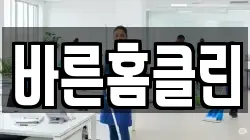 바른홈클린