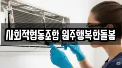 강원특별자치도 원주시 호저면 청소,입주청소,사무실청소,에어컨청소,특수청소,상가청소,거주청소,유품정리